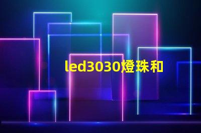 led3030燈珠和5730哪個(gè)好？